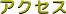 �A�N�Z�X