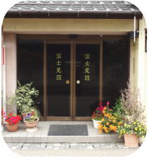 お泊りは 富士見荘